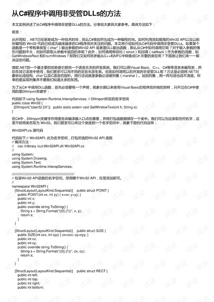 从C#程序中调用非受管DLLs的方法