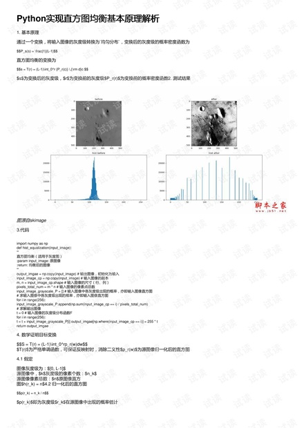 Python实现直方图均衡基本原理解析