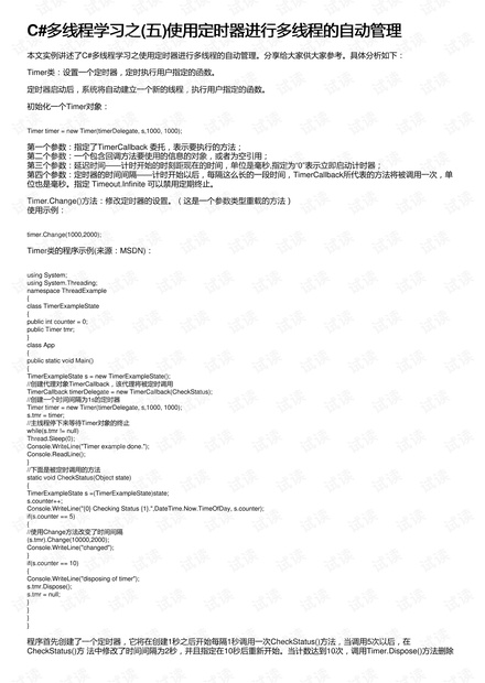 C#多线程学习之(五)使用定时器进行多线程的自动管理