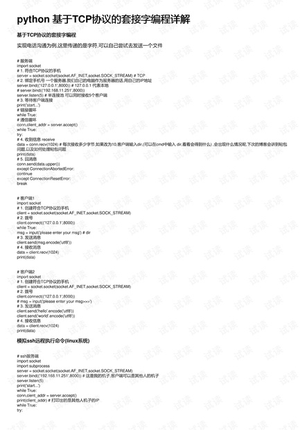 python 基于TCP协议的套接字编程详解