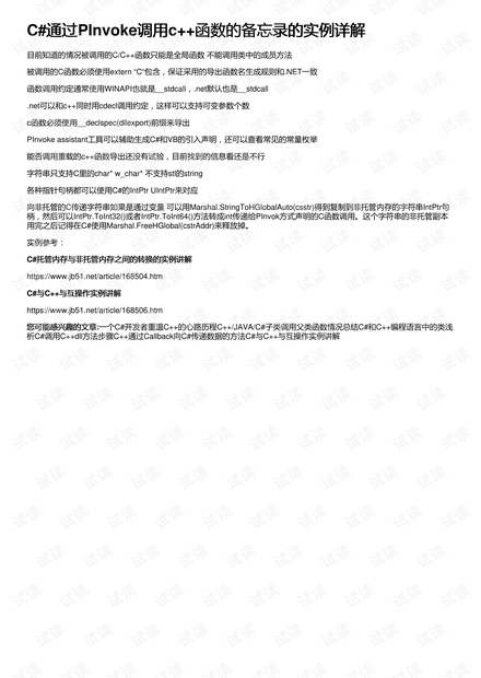 C#通过PInvoke调用c++函数的备忘录的实例详解