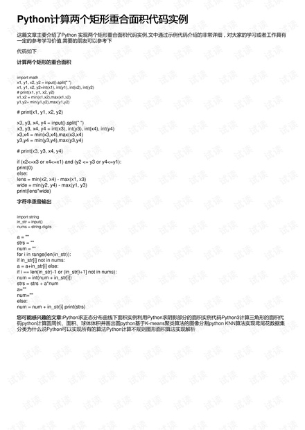 Python计算两个矩形重合面积代码实例