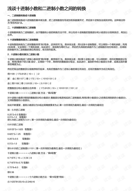 浅谈十进制小数和二进制小数之间的转换