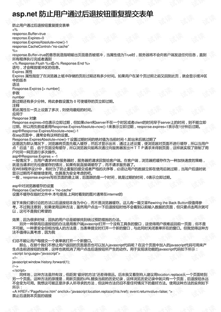 asp.net 防止用户通过后退按钮重复提交表单