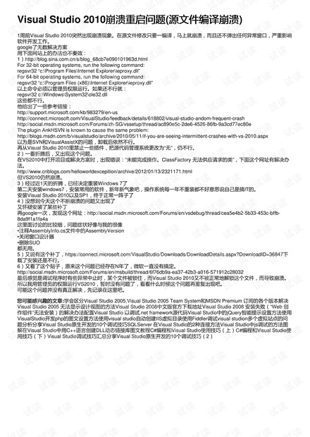 Visual Studio 2010崩溃重启问题(源文件编译崩溃)