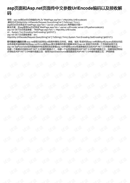 asp页面和Asp.net页面传中文参数UrlEncode编码以及接收解码