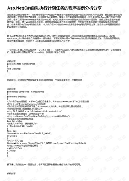 Asp.Net(C#)自动执行计划任务的程序实例分析分享
