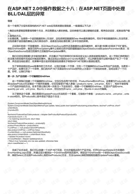 在ASP.NET 2.0中操作数据之十八:在ASP.NET页面中处理BLL/DAL层的异常