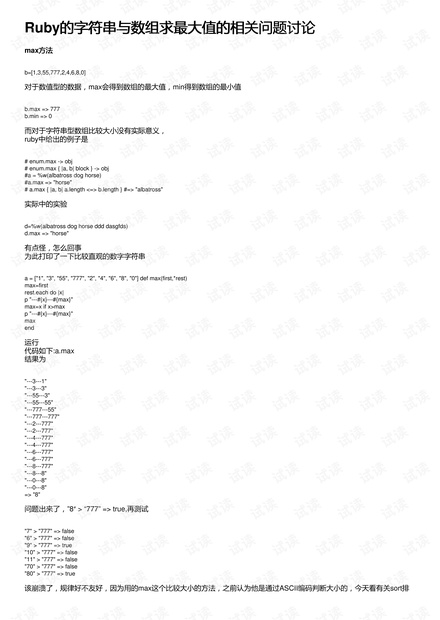Ruby的字符串与数组求最大值的相关问题讨论