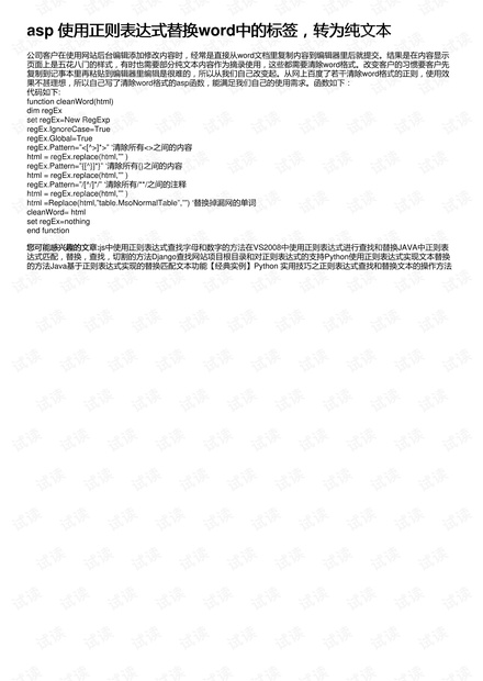 asp 使用正则表达式替换word中的标签,转为纯文本