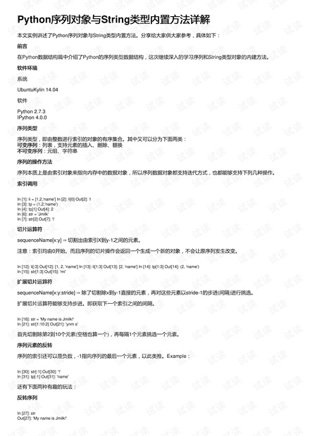 Python序列对象与String类型内置方法详解