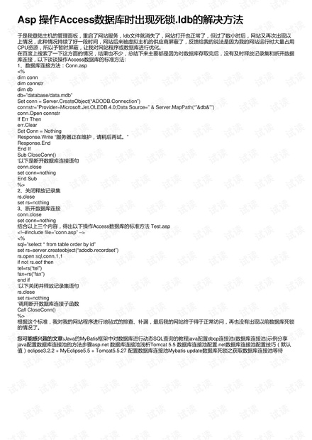 Asp 操作Access数据库时出现死锁.ldb的解决方法