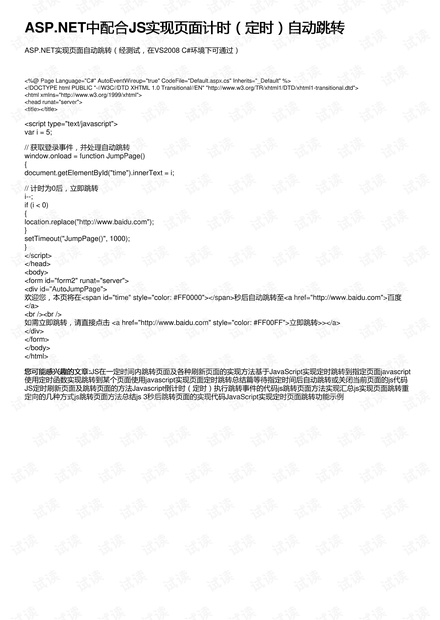 ASP.NET中配合JS实现页面计时(定时)自动跳转