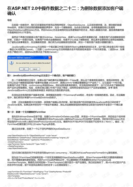 在ASP.NET 2.0中操作数据之二十二:为删除数据添加客户端确认