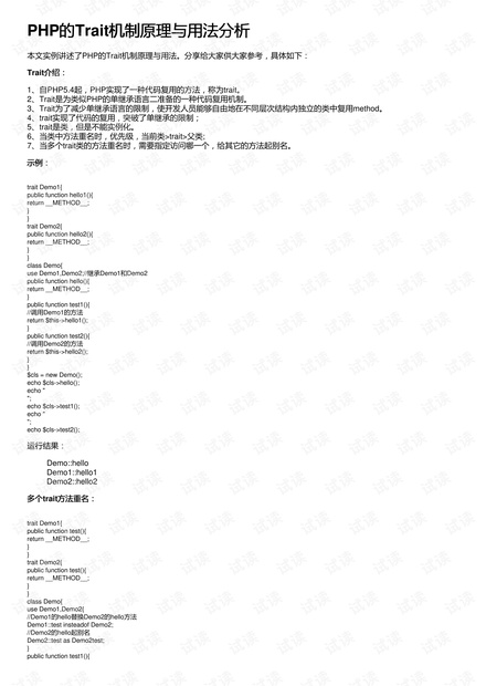 PHP的Trait机制原理与用法分析