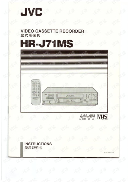JVC家用录像机HR-J71MS 说明书---中文版.pdf