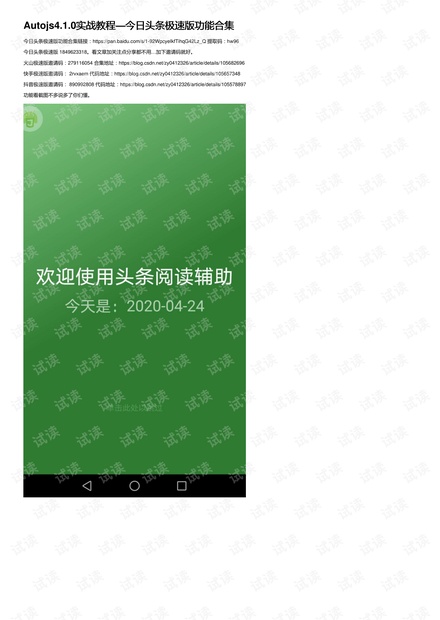 Autojs4.1.0实战教程—今日头条极速版功能合集