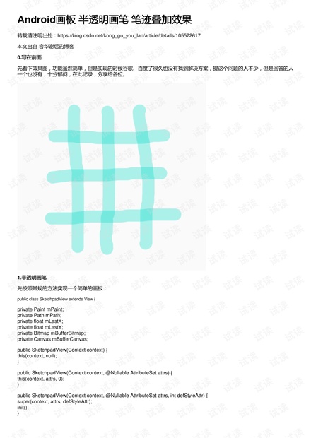 Android画板 半透明画笔 笔迹叠加效果