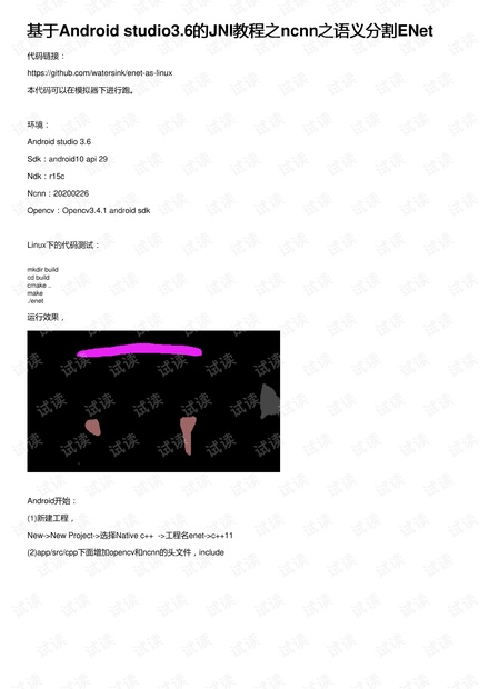基于Android studio3.6的JNI教程之ncnn之语义分割ENet