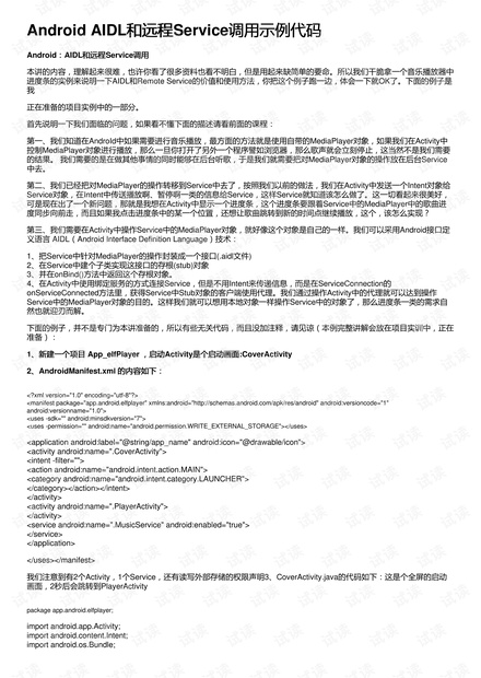 Android AIDL和远程Service调用示例代码