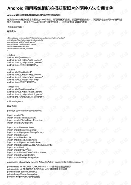 Android 调用系统相机拍摄获取照片的两种方法实现实例