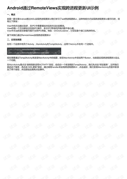 Android通过RemoteViews实现跨进程更新UI示例