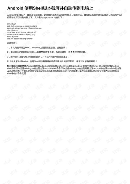 Android 使用Shell脚本截屏并自动传到电脑上