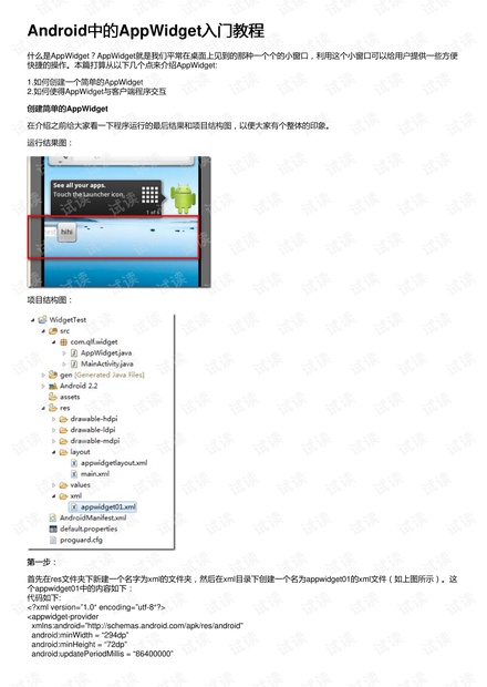 Android中的AppWidget入门教程