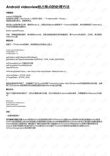 Android videoview抢占焦点的处理方法