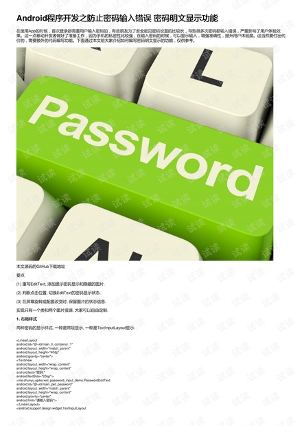 Android程序开发之防止密码输入错误 密码明文显示功能