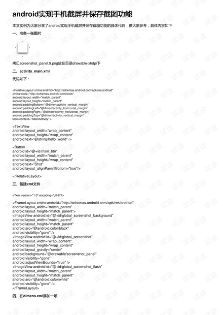 android实现手机截屏并保存截图功能
