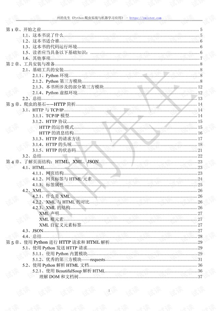 python爬虫实践与机器学习应用.pdf