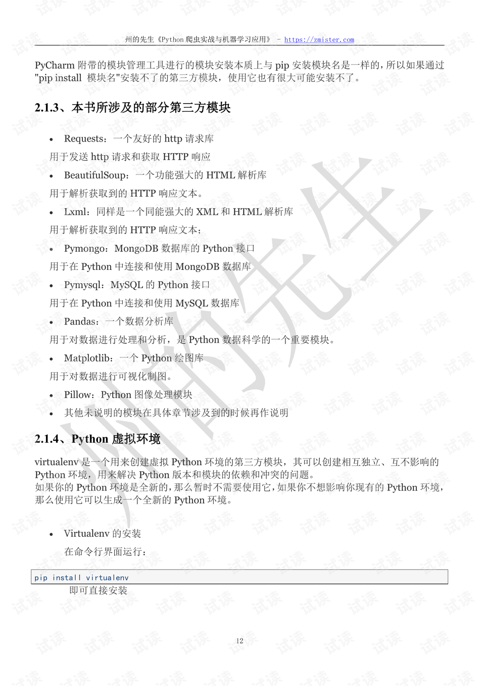 python爬虫实践与机器学习应用.pdf