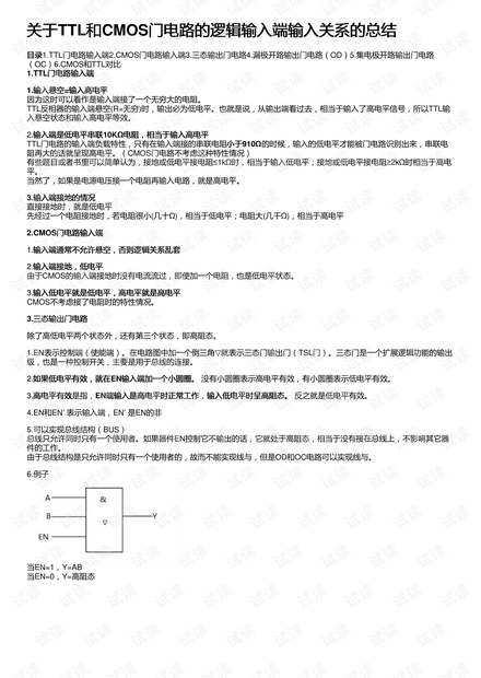 关于TTL和CMOS门电路的逻辑输入端输入关系的总结