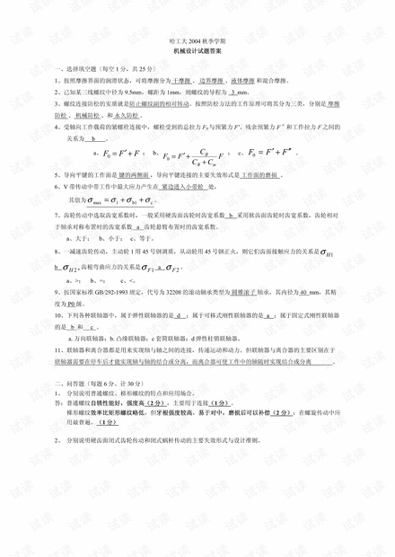 哈尔滨工业大学机械设计期末试题.pdf