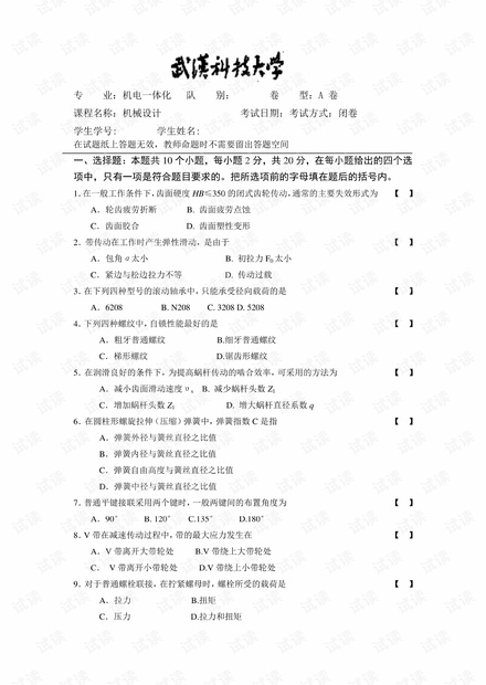 武汉科技大学机械设计期末试题.pdf