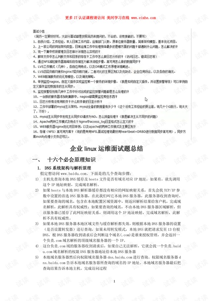 企业Linux运维面试题问答