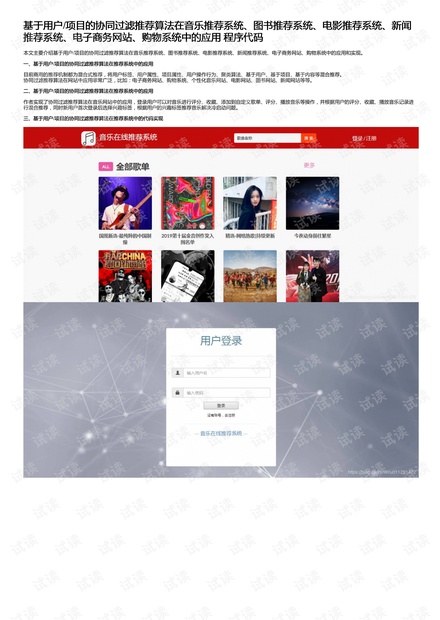 基于用户/项目的协同过滤推荐算法在音乐推荐系统、图书推荐系统、电影推荐系统、新闻推荐系统、电子商务网站、购物系统中的应用 程序代码