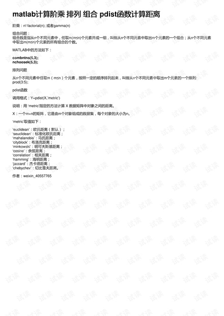 matlab计算阶乘 排列 组合 pdist函数计算距离