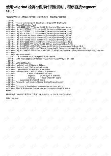 使用valgrind 检测qt程序代码泄漏时,程序直接segment fault
