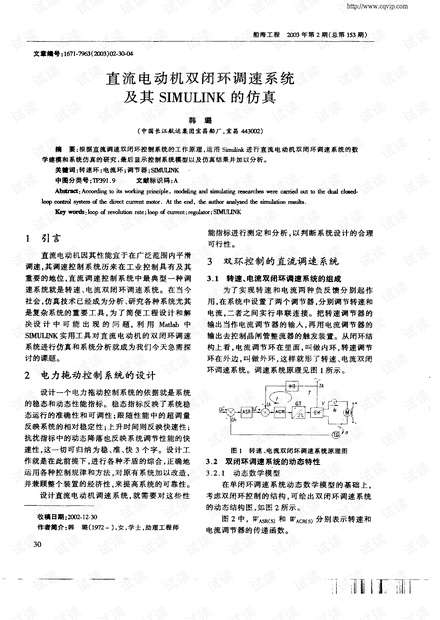 直流电动机双闭环调速系统及其SIMULINK的仿真