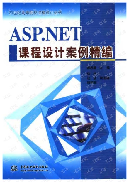 ASP.NET课程设计案例精编(PDF格式)
