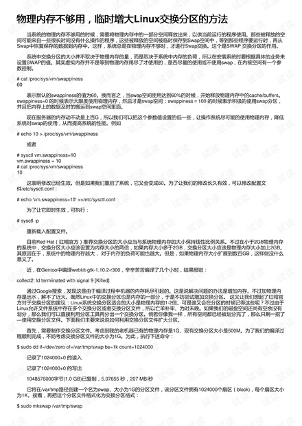 物理内存不够用,临时增大Linux交换分区的方法