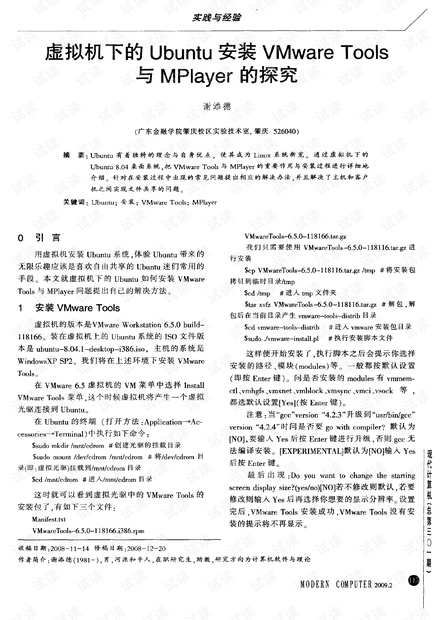 虚拟机下的Ubuntu安装VMware Tools与MPlayer的探究