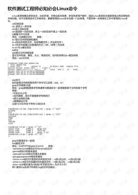 软件测试工程师必知必会Linux命令