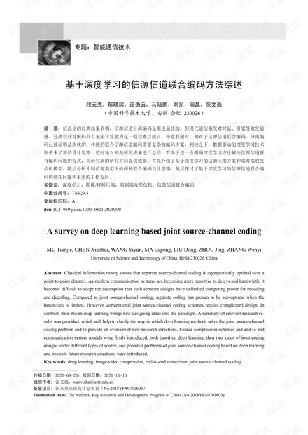 基于深度学习的信源信道联合编码方法综述