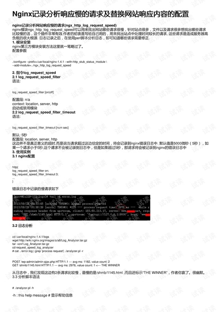 Nginx记录分析响应慢的请求及替换网站响应内容的配置