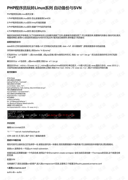 PHP程序员玩转Linux系列 自动备份与SVN