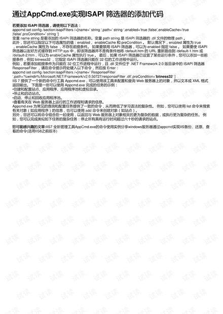 通过AppCmd.exe实现ISAPI 筛选器的添加代码