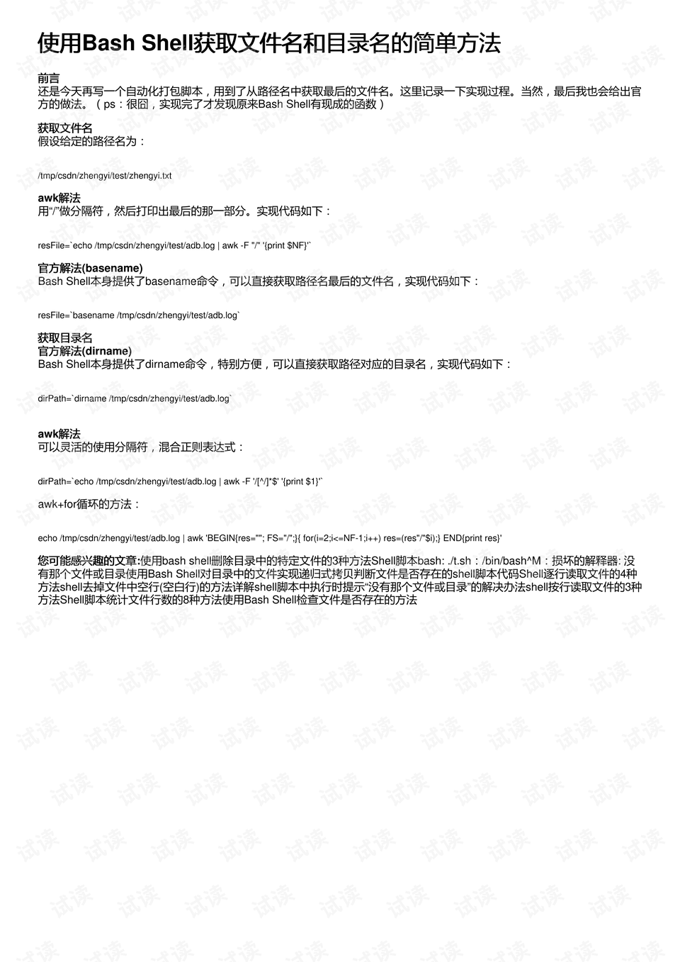 使用BashShell获取文件名和目录名的简单方法 其它代码类资源 CSDN下载
